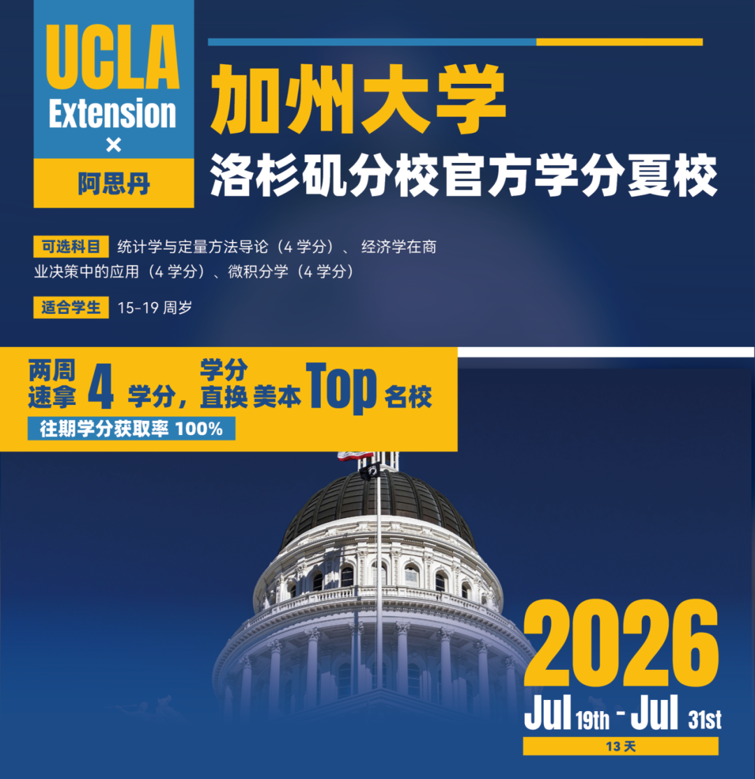 美本4学分15-19周岁:加州大学洛杉矶分校学分夏校:经济学/统计学/微积分