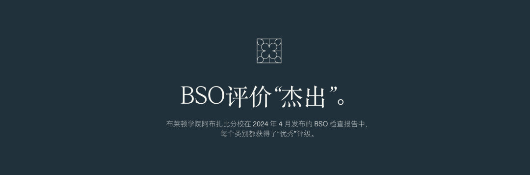 阿布扎比布莱顿学院(Brighton College Abu Dhabi)入学指南 阿布扎比布莱顿学院(Brighton College Abu Dhabi)入学指南