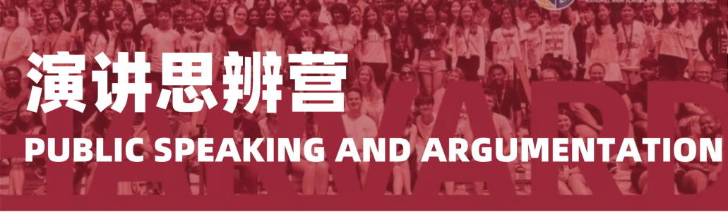 2026哈佛海外演讲辩论夏令营：于顶尖学府，定义你的夏天！