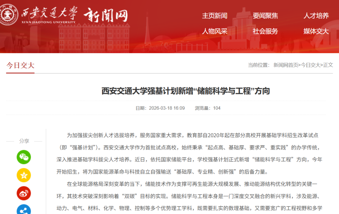 2026强基计划迎来首个新专业！西交大新增储能科学与工程方向