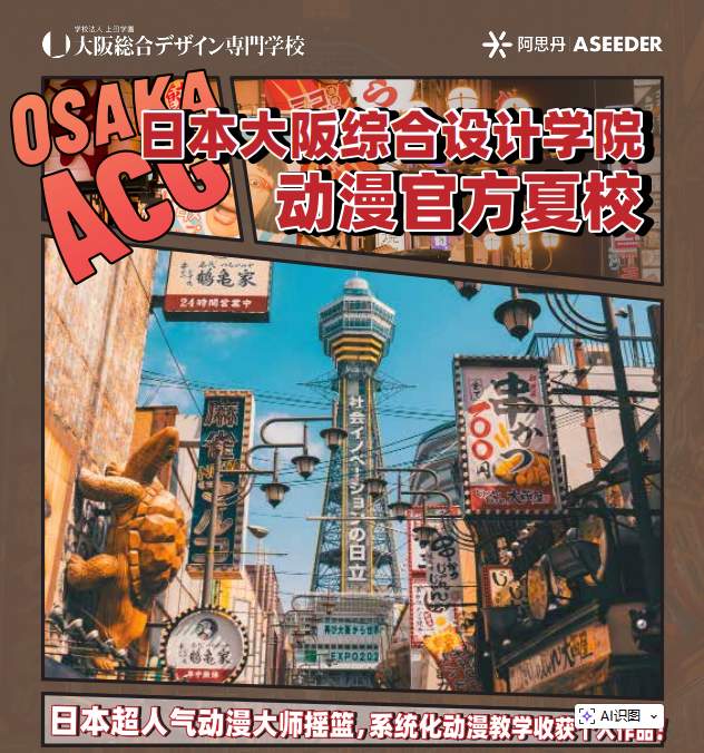 大阪综合设计学院动漫官方夏校报名开启 7-12年级可申！