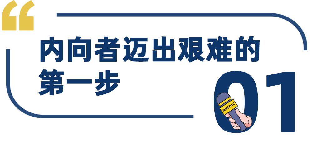 NHSDLC秋季青岛赛冠军学生专访：畏惧海洋的人是无法离开岸边的