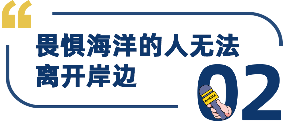 学生专访 | 刘柳孜佳：畏惧海洋的人，是无法离开岸边的
