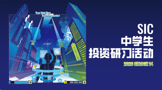 商科党必冲！2026年SIC春季赛报名开始，背景提升趁现在！附组别选择和报名流程~