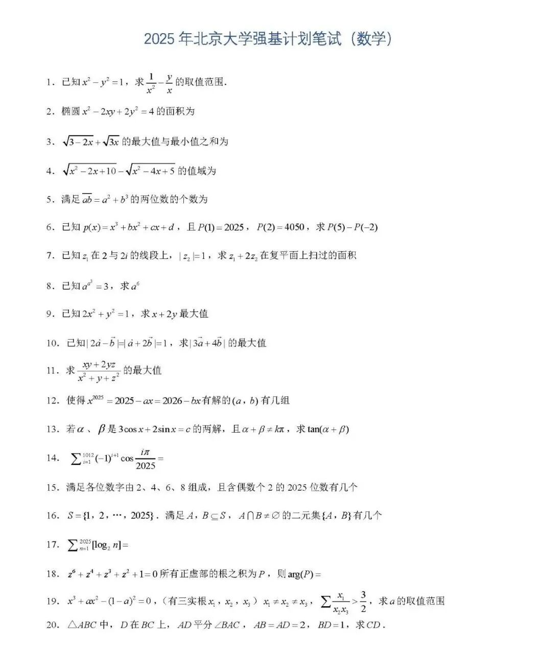 强基考生必备！清北复交多校2025强基计划真题汇总