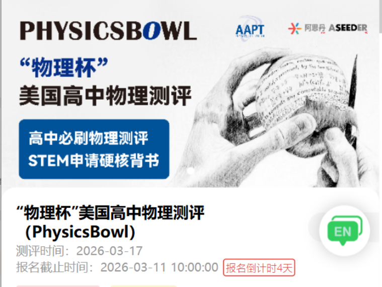 2026物理碗延期至3月11日报名截止 物理碗高效冲奖攻略速看！