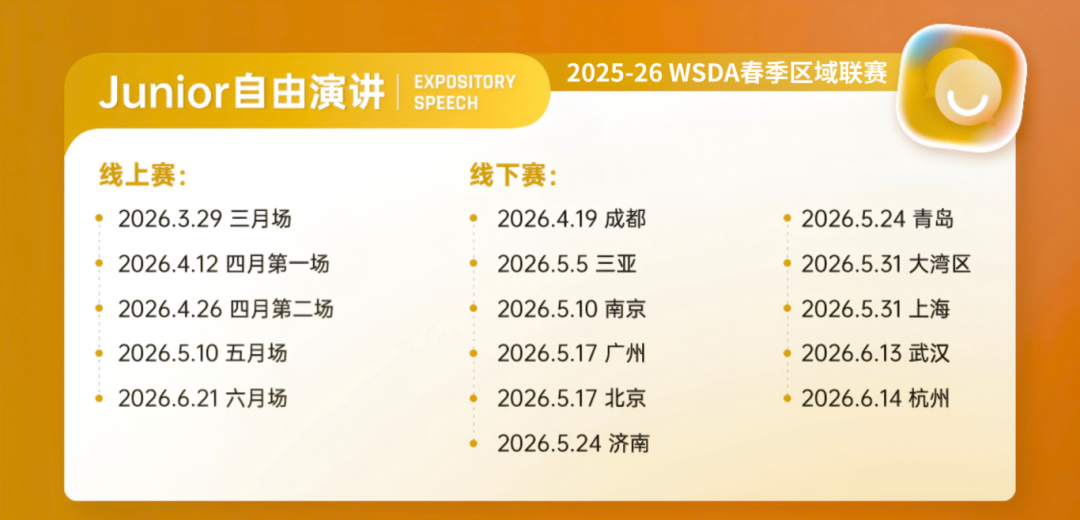 WSDA新赛季指南⑤｜Junior组自由演讲&即兴辩论规则详解