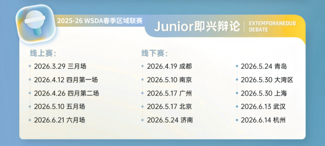 WSDA新赛季指南⑤｜Junior组自由演讲&即兴辩论规则详解