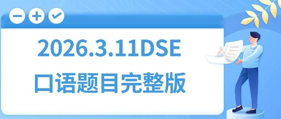 2026.3.11DSE口语题目完整版！