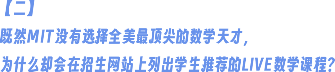 麻省理工招生网站发布！学生强推LIVE数学课程。这所顶校给申请者的另一条建议是...