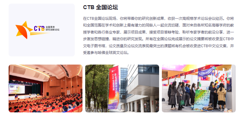 竞赛科普｜CTB 全球青年研究创新论坛，到底是什么？