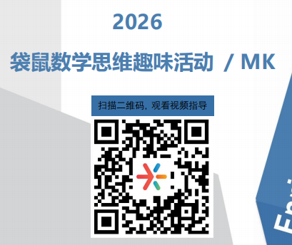 2026袋鼠数学思维趣味活动考试须知！附袋鼠数学竞赛在线考试流程指导视频&真题