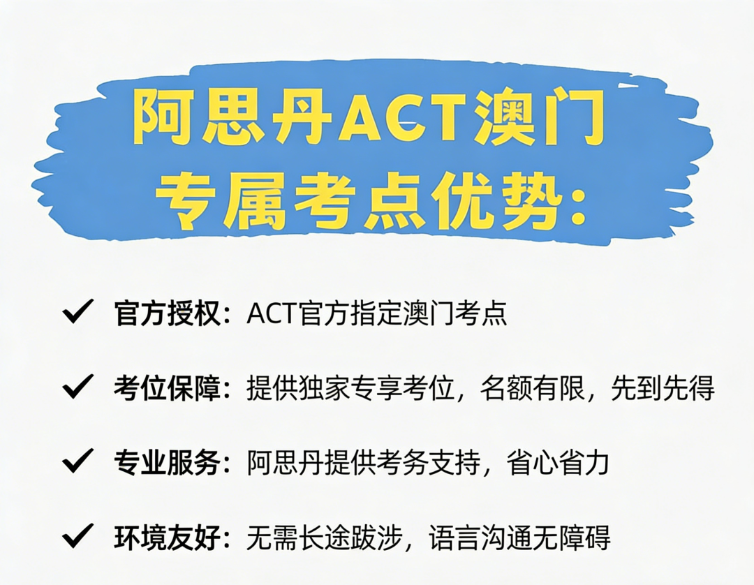 2026年新版ACT怎么考?中国澳门考期及改革详解一文读懂! 2026年新版ACT怎么考?中国澳门考期及改革详解一文读懂!