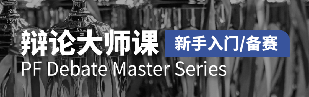2026 NHSDLC 辩论大师课：一条为选手铺设的成长快车道！
