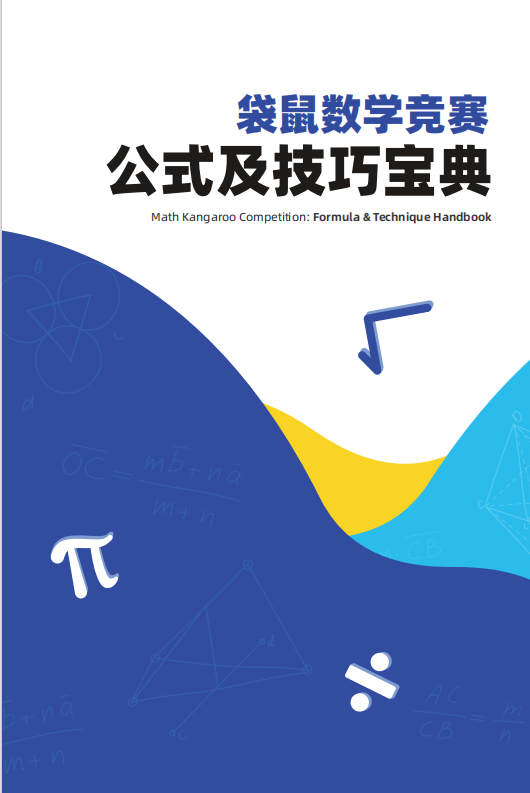 袋鼠考前注意事项及答题技巧 | 附袋鼠答题卡涂抹视频！