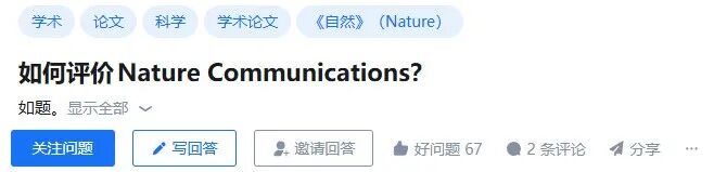 同样是Nature子刊为什么《Nature Communications》被群嘲得最惨？