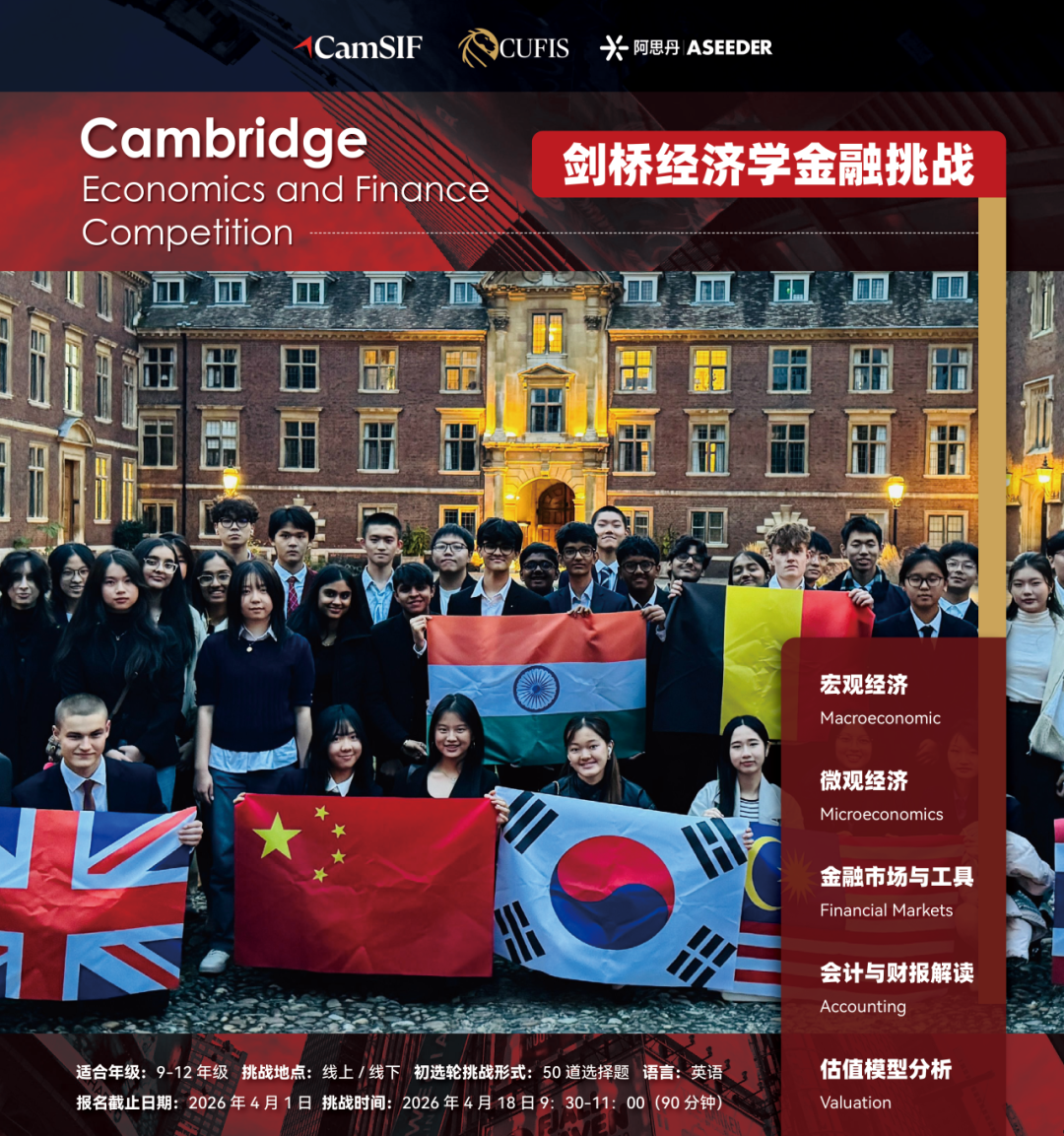 数理菁英的金融思维之旅！2026 CEFC剑桥经济学金融挑战报名倒计时！