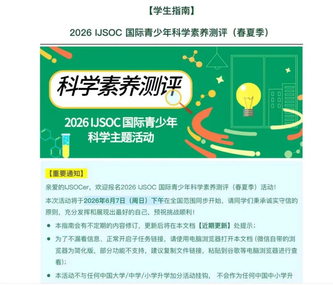 2026 IJSOC国际青少年科学素养测评（春夏季）报名开启！