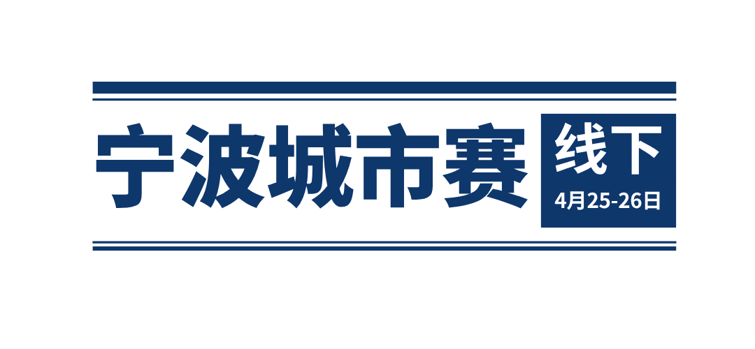 2026春季赛丨线下场地揭秘＆线下参赛注意事项！