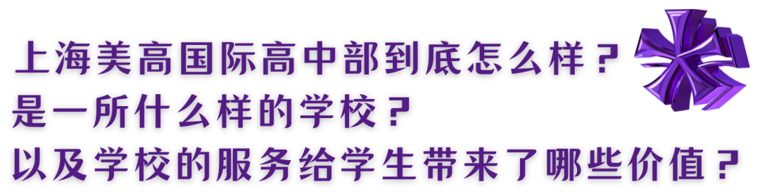 小而美12年，美高学校国际高中部的独特价值在何处？