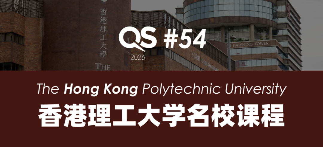 【9-12年级】2026暑期香港名校课程：港前四名校最新热门课题公布！