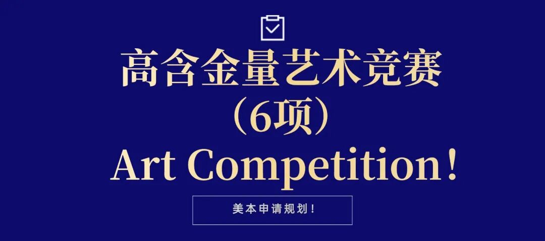 盘点！艺术生爬藤都在偷偷参加的7大艺术类国际竞赛、AI时代艺术生原地起飞！
