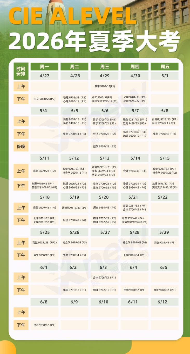 CAIE/爱德思/AQA2026年ALevel考试时间对比表 速速制定你的冲刺计划！