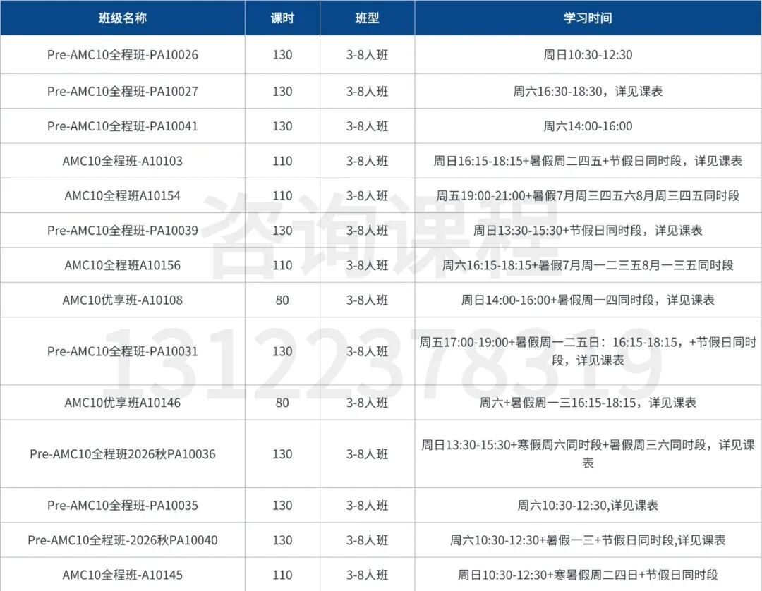 AMC10竞赛培训基础班/强化班/冲刺班 多班型适合6-10年级学生