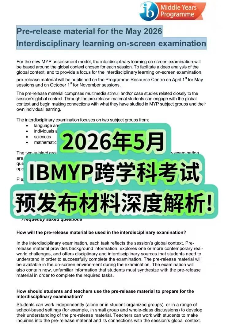 2026年5月IB MYP跨学科考试预发布材料深度解析!