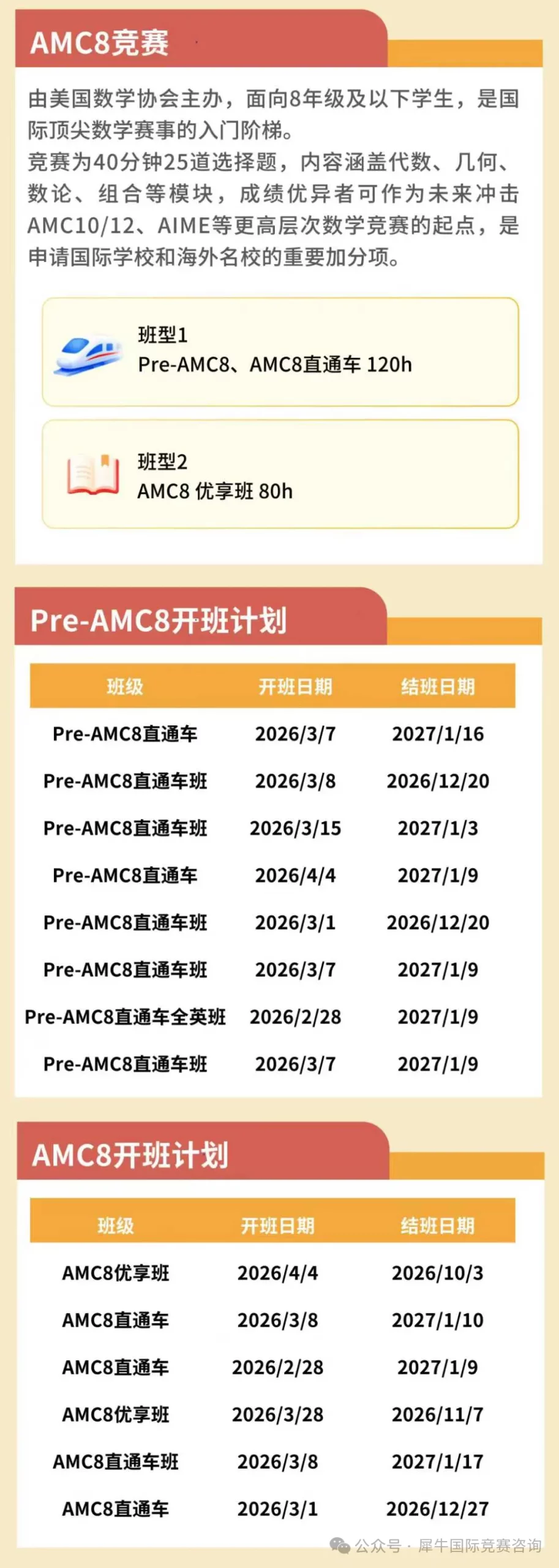 AMC8数学竞赛备考进入关键期！机构分层教学：Pre/全程/优享/冲刺，适配每类学生！