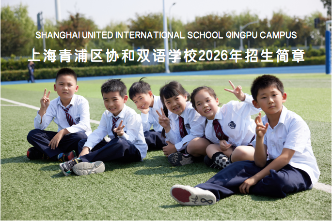 上海青浦区协和双语学校2026年招生简章