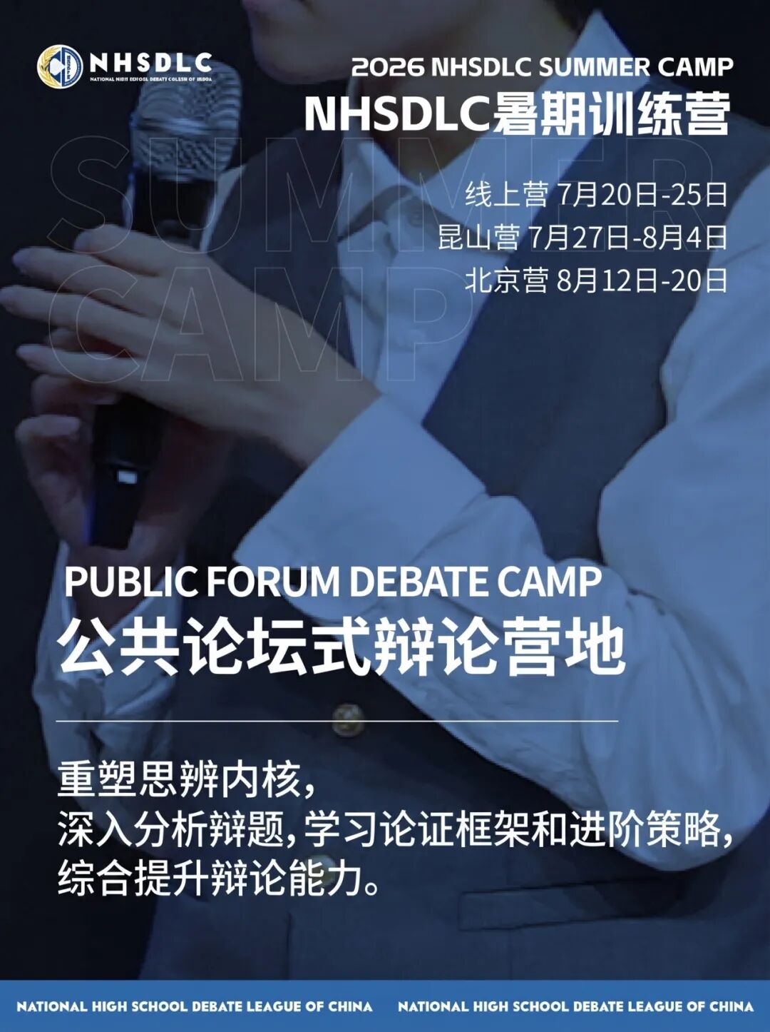 心跳，因热爱共振！2026 NHSDLC年度冠军赛官宣！辩题领域征集同步开启