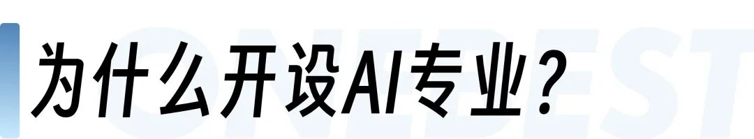 重磅！这所美本Top10名校官宣新增AI本科专业，今年秋季正式开课！