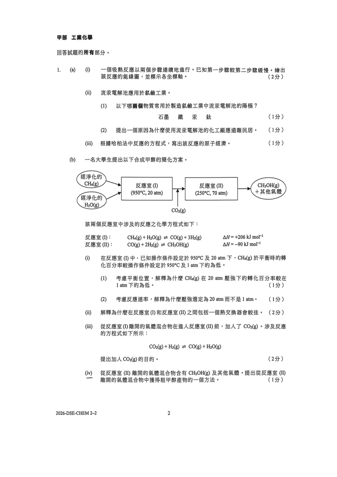 2026DSE化学考试回顾，附考试题目及答案！