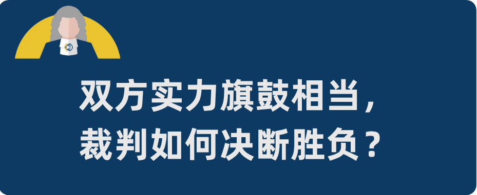 裁判零距离·PF篇 | 裁判在Final Focus中最想听到什么？