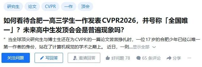 如何看待合肥一高三学生一作发表CVPR2026，并号称「全国唯一」？学术为何呈现低龄化？