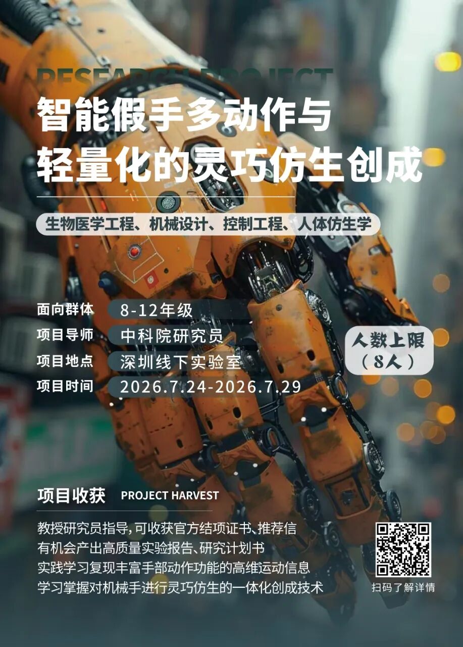 最新项目 | 2026年暑假“生物医学工程专业”线下科研项目合集