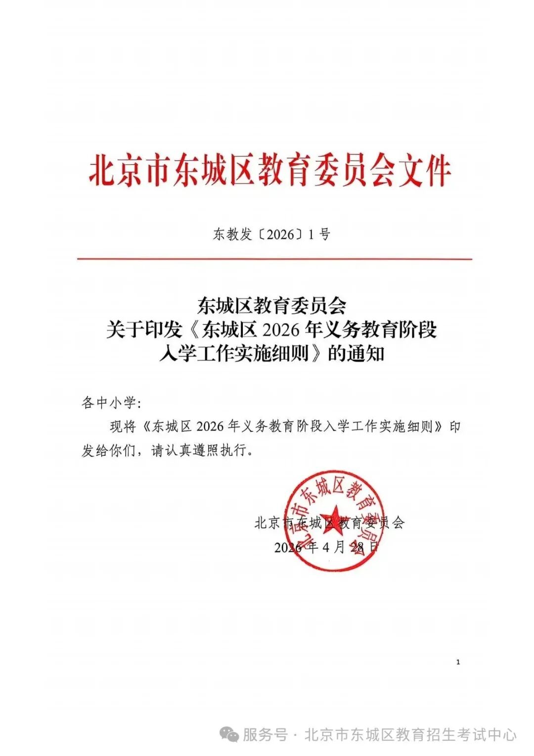 北京2026入学政策发布！海淀、朝阳、东城、西城四个教育强区有哪些变化？