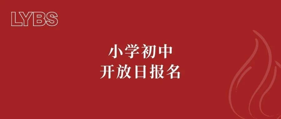 燎原双语学校4月11日幼升小、小升初开放日欢迎预约报名