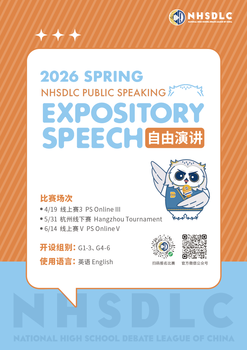 NHSDLC春季赛参赛指南：自由演讲常见问题FAQ