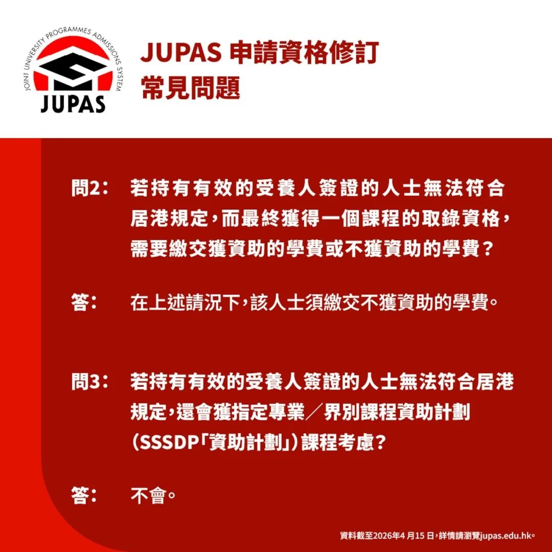 JUPAS受养人报考规则更新：不达居港规定的受养人将失去JUPAS参与资格！