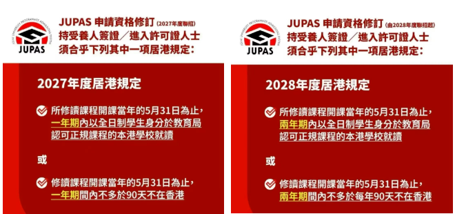 官宣！香港JUPAS正式改规则，2027年起，这类孩子将不再享有本地生资格