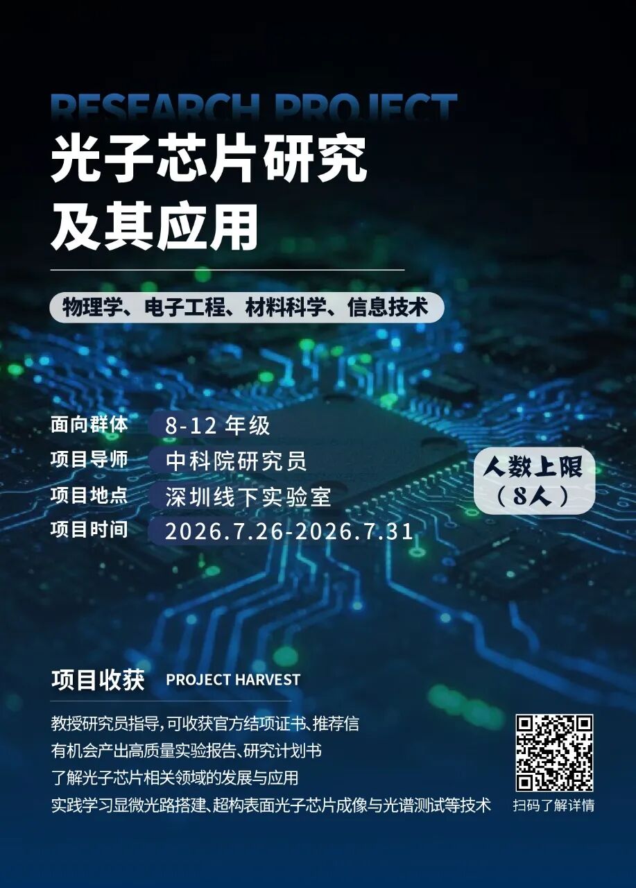最新项目 | 2026年暑假“物理专业”线下科研项目合集