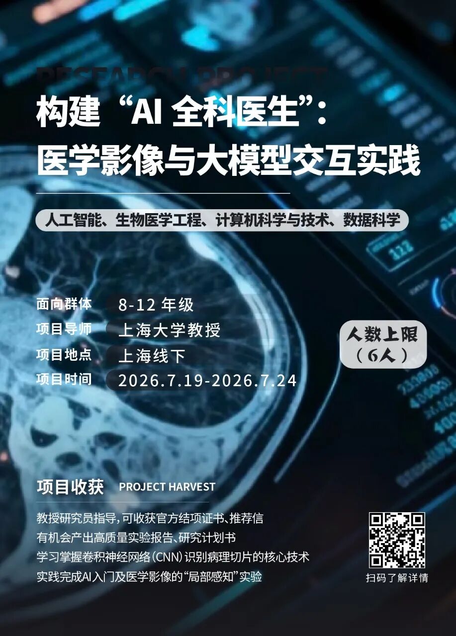 最新项目 | 2026年暑假“生物医学工程专业”线下科研项目合集