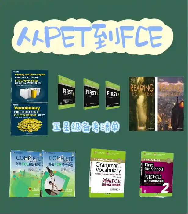 建议收藏：五星级FCE备考清单推荐！