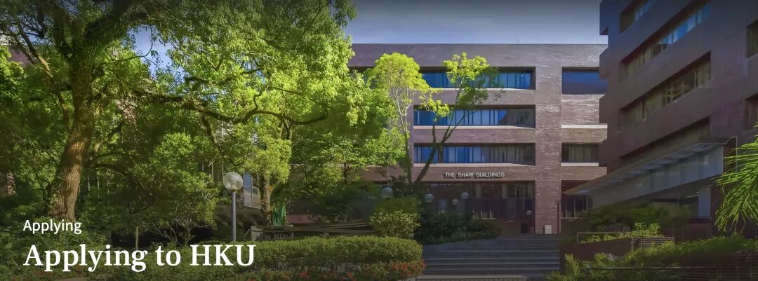 想上岸港三？先搞懂这三所学校的申请难度！