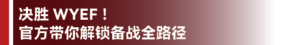 顶峰相见 | 2026WYEF携手哈佛HUGEM，世界级设计思维创新工作坊仅此一站