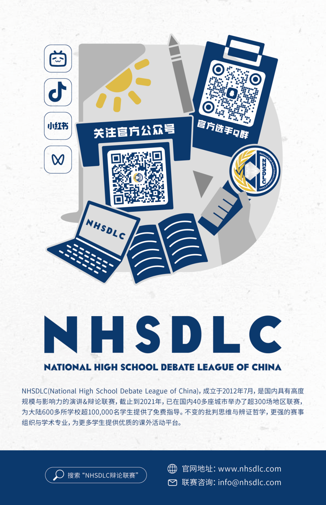 NHSDLC春季赛参赛指南：自由演讲常见问题FAQ