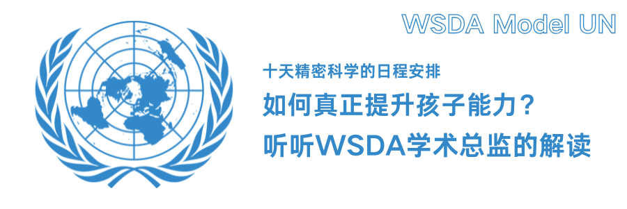 想成为“国家代表”的孩子，请举手！WSDA MUN模拟联合国营招募中！