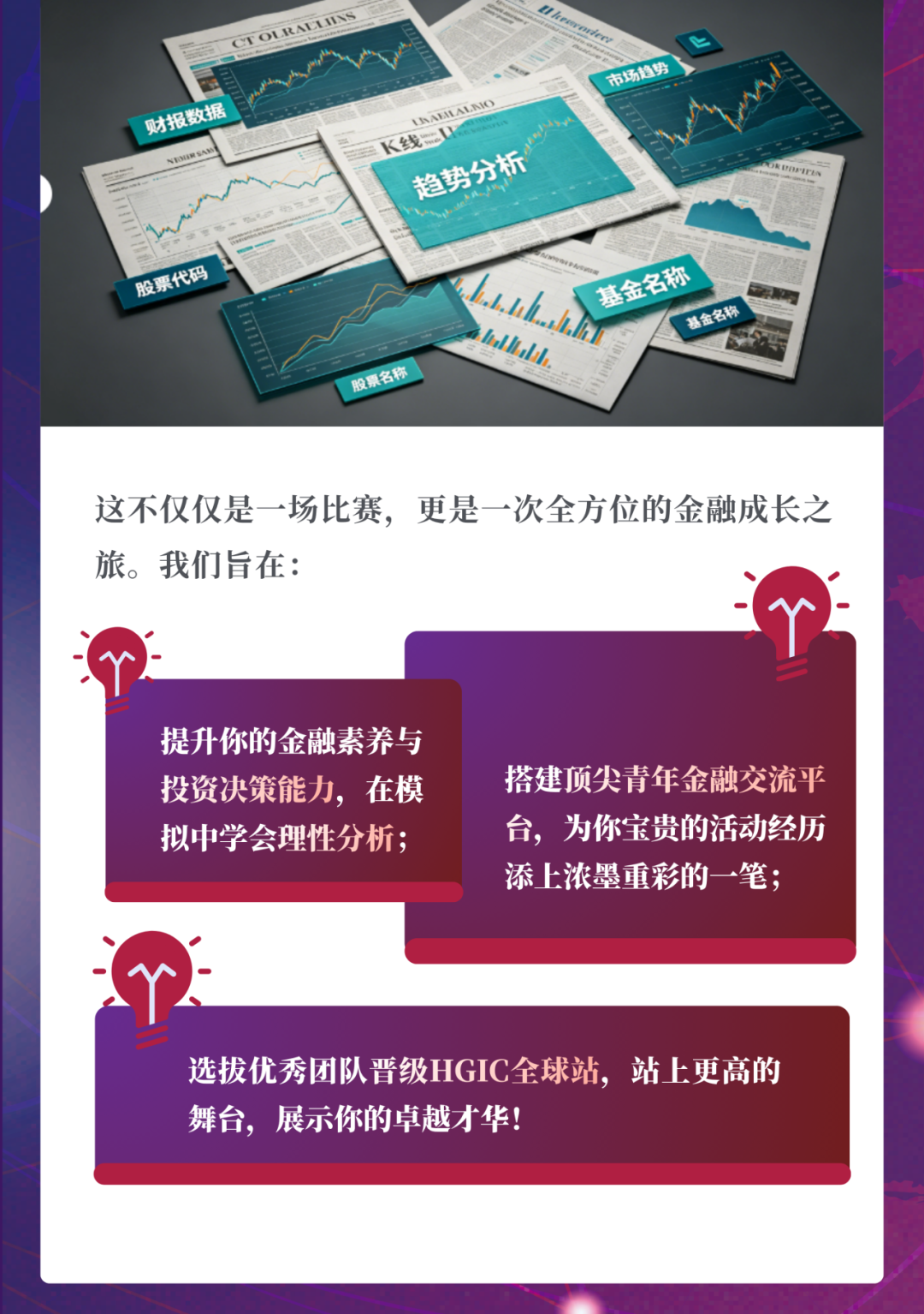 点燃投资智慧，直通金融巅峰！哈佛全球投资挑战（HGIC）2026火热报名中！